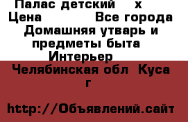 Палас детский 1,6х2,3 › Цена ­ 3 500 - Все города Домашняя утварь и предметы быта » Интерьер   . Челябинская обл.,Куса г.